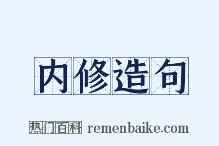 内修造句是什么意思的图片